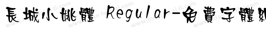 长城小姚体 Regular字体转换